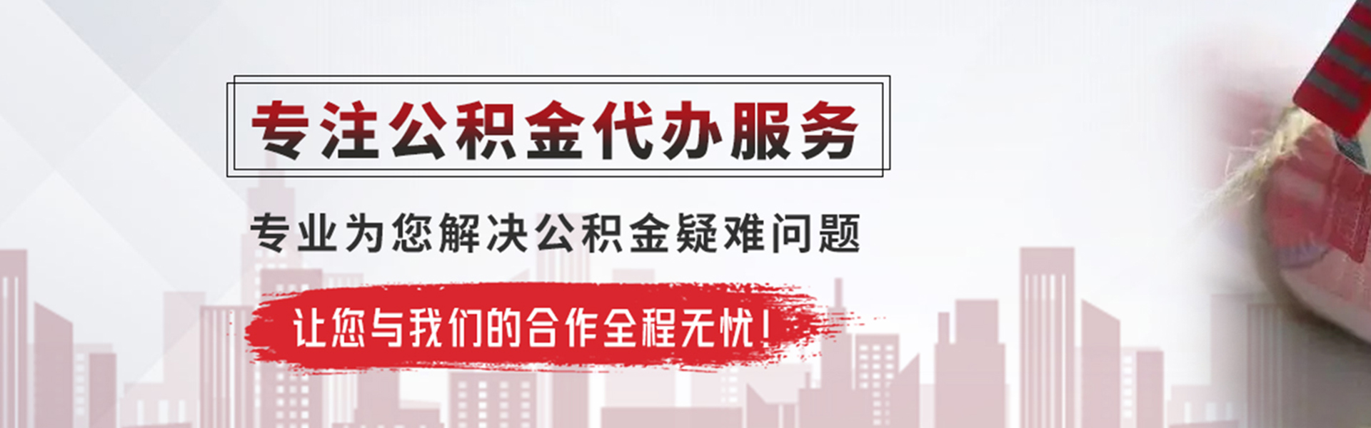新田公积金提取代办