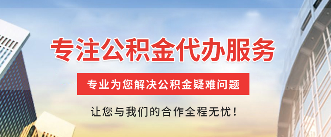 新田住房公积金代办