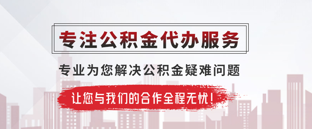 新田公积金提取代办