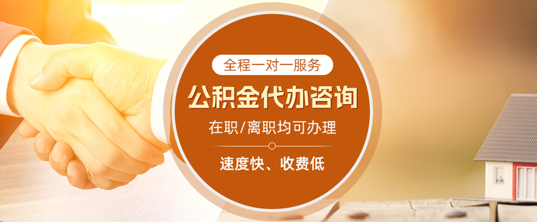 新田公积金代办