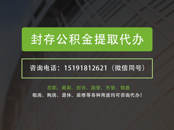 新田封存公积金提取代办