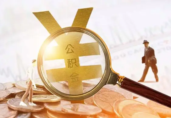 新田2025年4月最新公积金政策解读‌