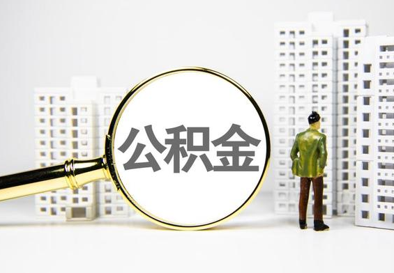 新田公积金提取后的主要影响
