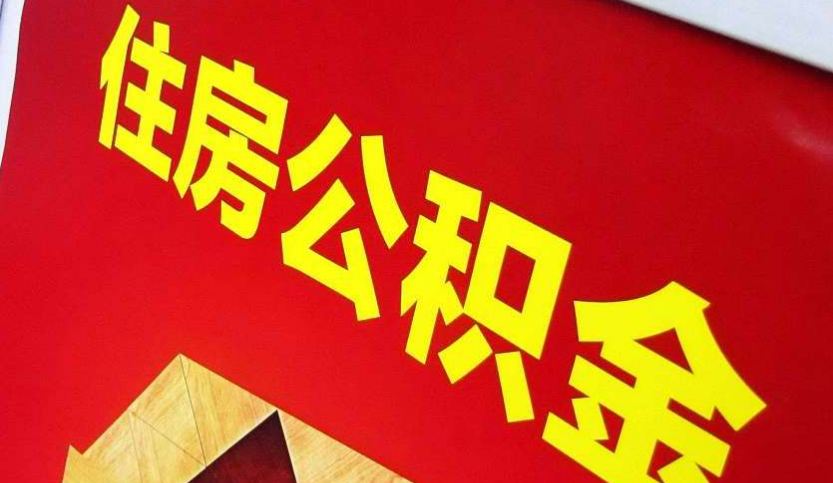 新田出境定居怎么提取公积金？
